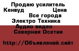 Продаю усилитель Кенвуд KRF-X9060D › Цена ­ 7 000 - Все города Электро-Техника » Аудио-видео   . Северная Осетия